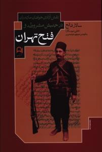 نقش آزادی خواهان مازندران در جنبش مشروطه و فتح تهران