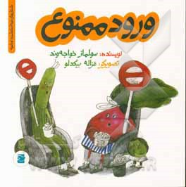ورود ممنوع