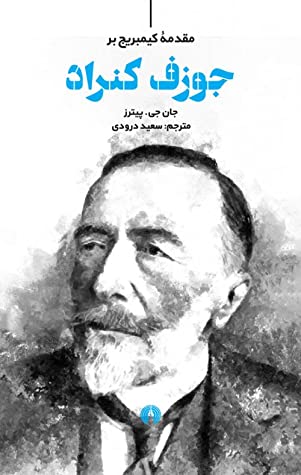 مقدمه کیمبریج بر جوزف کنراد