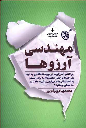 مهندس آرزوها: چرا اغلب آموزش ها در مورد هدفگذاری به درد نمی خورند و چطور ...