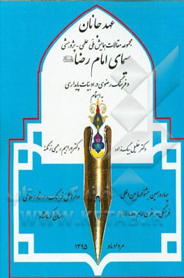 عهد جانان: مجموعه مقالات همایش ملی علمی - پژوهشی سیمای امام رضا (ع) و فرهنگ رضوی در ادبیات پایداری ...