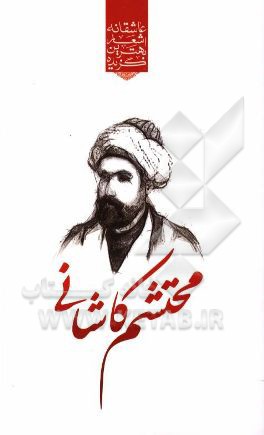 گزیده ی برترین اشعار محتشم کاشانی