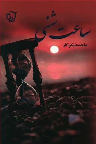 ساعت شنی