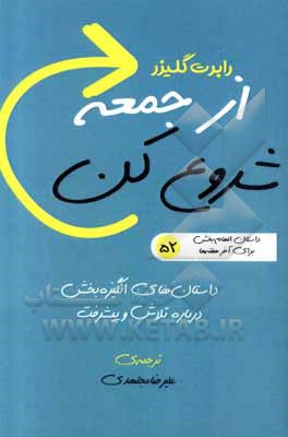 از جمعه شروع کن: 52 داستان الهام بخش برای آخر هفته ها