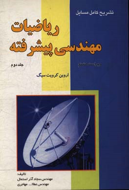 تشریح کامل مسایل ریاضیات مهندسی پیشرفته: (اروین کرویت سیگ)