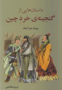 داستان هایی از گنجینه ی خرد چین