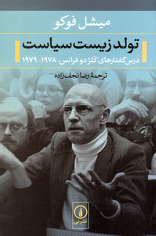 تولد زیست سیاست: درس گفتارهای کلژدوفرانس 1978- 1979
