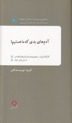آدم های بدی که ما هستیم