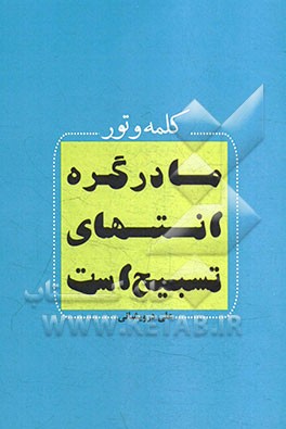 کلمه و تور