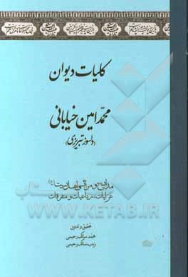 کلیات دیوان محمدامین خیابانی دلسوز تبریزی