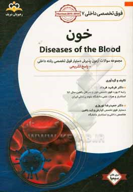 فوق تخصصی داخلی: خون = Diseases of the blood: مجموعه سوالات آزمون پذیرش دستیار فوق تخصصی رشته داخلی با پاسخ تشریحی ...