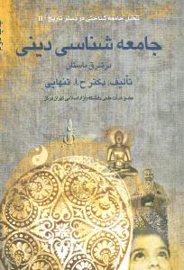 جامعه شناسی دینی در شرق باستان