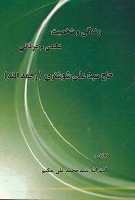 زندگی و شخصیت علمی و عرفانی حاج سیدعلی شوشتری (رحمه الله)