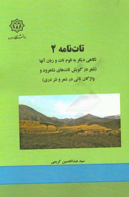 تات نامه 2: نگاهی دیگر به قوم تات و زبان آنها (شعر در گویش تات شاهرود، واژگان تاتی در شعر و نثر دری)