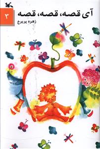 آی قصه، قصه، قصه