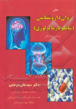 مبانی روان داروشناسی (سایکوفارماکولوژی): داروهای روان پزشکی