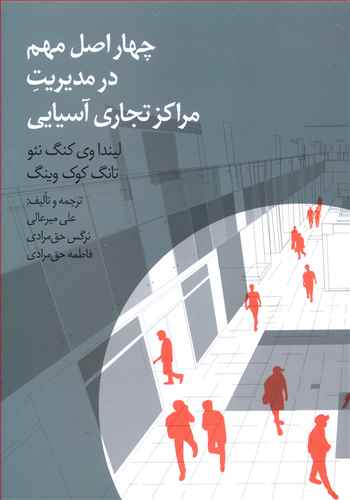 چهار اصل مهم در مدیریت مراکز تجاری آسیایی