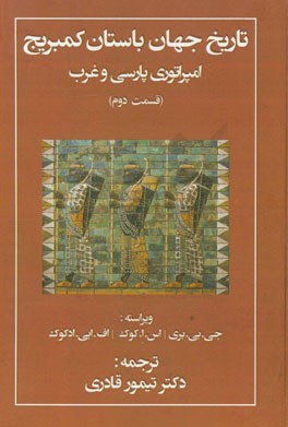 تاریخ جهان باستان (کمبریج): امپراتوری پارسی و غرب