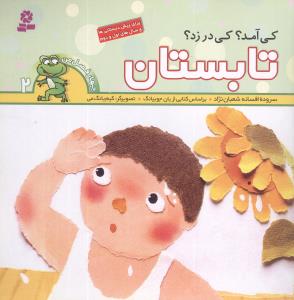 کی آمد؟ کی در زد؟ تابستان