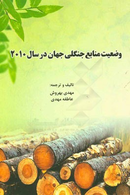 وضعیت منابع جنگلی جهان در سال 2010