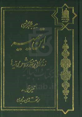 ابن تیمیه: زندگانی نقد روش، ردیه ها