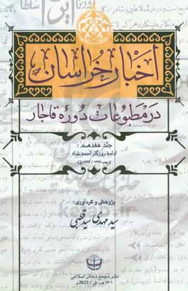 اخبار خراسان در مطبوعات دوره قاجار: روزگار احمد شاه (رجب 1327 - 1344ق)...