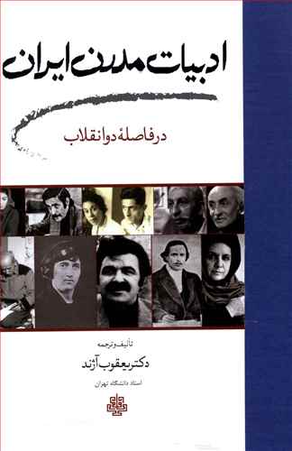 ادبیات مدرن ایران در فاصله دو انقلاب