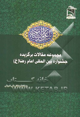 مجموعه مقالات برگزیده جشنواره بین المللی امام رضا (ع)