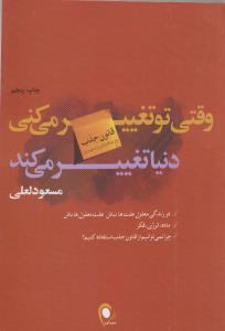 وقتی تو تغییر می کنی دنیا تغییر می کند