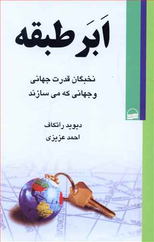 ابرطبقه: نخبگان قدرت جهانی و جهانی که می سازند