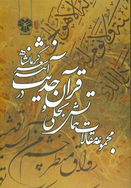 مجموعه مقالات همایش تجلی قرآن و حدیث در آینه شعر کرمانشاه (اردیبهشت 1395)