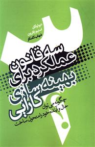 سه قانون عملکرد برای بهینه سازی کارایی: چگونه می توان حال و آینده خود را متحول ساخت