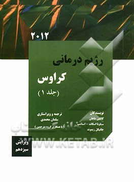 رژیم درمانی کراوس 2012