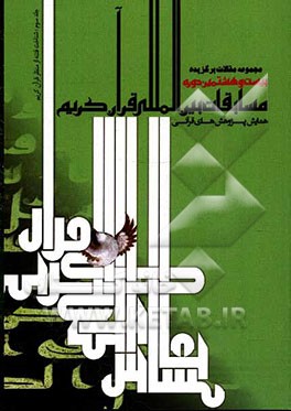 مجموعه مقالات برگزیده بیست و هشتمین دوره مسابقات بین المللی قرآن کریم، پنجمین همایش بین المللی پژوهش های قرآنی: شناخت فتنه از منظر قرآن کریم