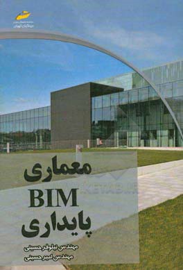 معماری، BIM، پایداری