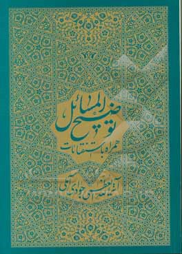 توضیح المسائل