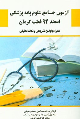 آزمون جامع علوم پایه پزشکی اسفند 94 قطب کرمان