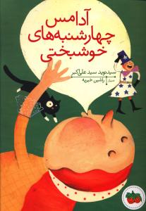 آدامس چهارشنبه های خوشبختی