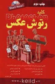 کلید رتوش عکس در فتوشاپ