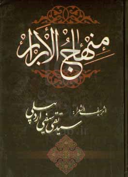 منهاج الابرار: در مصایب و مناقب اهل بیت عصمت و طهارت (ع)