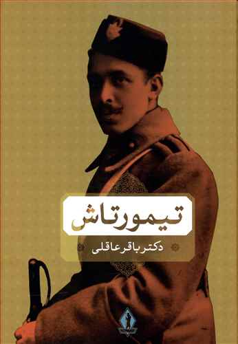 تیمورتاش در صحنه سیاست ایران