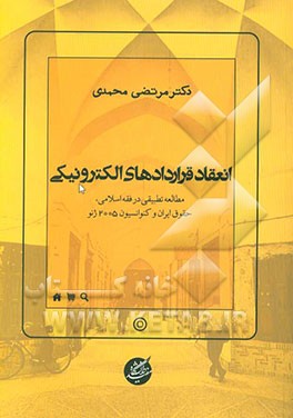 انعقاد قراردادهای الکترونیکی: مطالعه تطبیقی در فقه اسلامی، حقوق ایران و کنوانسیون 2005 ژنو