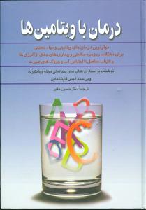 درمان با ویتامین ها: موثرترین درمان های ویتامینی و مواد معدنی برای مشکلات روزمره سلامتی و بیماری های جدی - از آلرژی ها و التهاب مفاصل گرفته تا احتباس