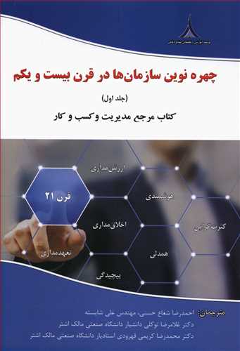 چهره نوین سازمان ها در قرن بیست و یکم