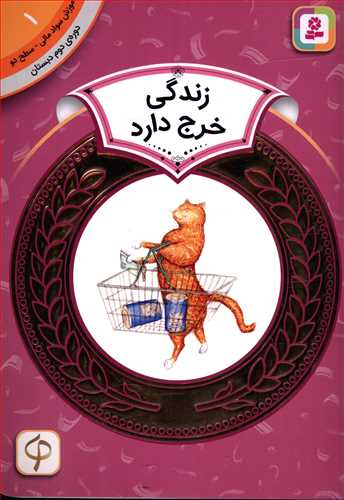 زندگی خرج دارد