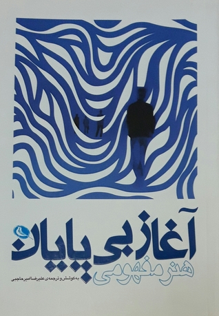 آغاز بی پایان (هنر مفهومی)