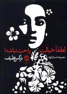 لطفا خیالت راحت نباشه! (مجموعه داستان کوتاه)