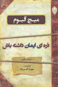 ذره ای ایمان داشته باش