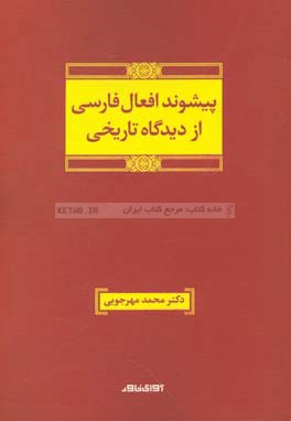 پیشوند افعال فارسی از دیدگاه تاریخی