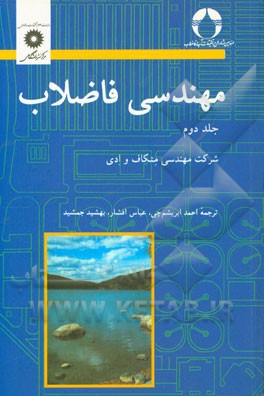 مهندسی فاضلاب